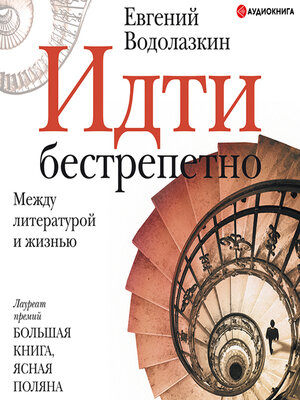 cover image of Идти бестрепетно